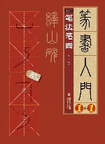 峄山碑  1  笔法笔画