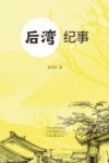 后湾纪事
