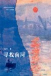 寻找南河