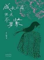 成长很痛，但是不要紧