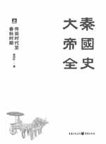 大秦帝国全史