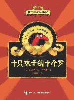 十只袜子的十个梦