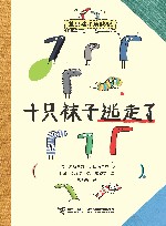 十只袜子逃走了