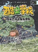 酷虫学校  超级巨网与超级猎物