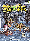 杂虫班的恐怖夜 酷虫学校封面