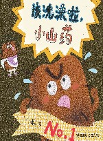 该洗澡啦，小山药