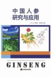 中国人参研究与应用封面