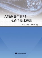大数据安全管理与通信技术应用