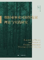 朝阳市林业可持续发展理论与实践研究封面