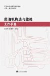 柴油机构造与维修工作手册