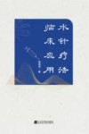 水针疗法临床应用