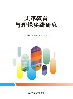 美术教育与理论实践研究封面