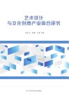 艺术设计与文化创意产业融合研究 封面