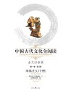 中国古代文化全阅读  第一辑  第3册  周易正义  下  全文注音版