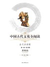 中国古代文化全阅读