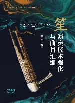 笙演奏技术强化与曲目汇编