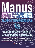 Manus实用操作指南  从0到1打造超级智能体