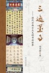 三迤墨事  清代云南士大夫的书法世界
