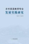 乡村英语教师专业发展实践研究