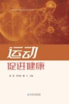 云南省专业学位研究生教学案例库  运动促进健康
