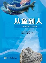 从鱼到人 曲靖古鱼王国探秘封面