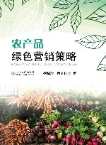 农产品绿色营销策略封面
