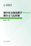 初中语文阅读教学教什么与怎样教