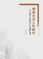 情感社会工作研究  以云南省白石岩村社会工作服务项目为例