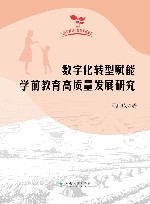 数字化转型赋能学前教育高质量发展研究封面