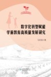数字化转型赋能学前教育高质量发展研究