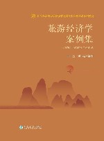 旅游经济学案例集封面