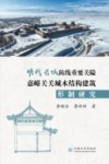 明代长城防线重要关隘嘉峪关关城木结构建筑形制研究