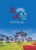春城昆明  2024
