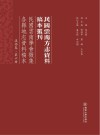 民国云南学会征集各县地志资料稿本  滇西卷  第6册