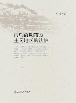 清朝前期南方土司地区的法治