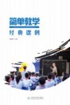 简单教学经典课例