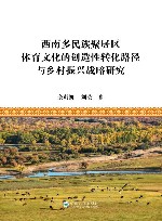 西南多民族聚居区体育文化的创造性转化路径与乡村振兴战略研究