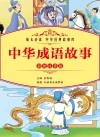 中华成语故事  彩绘注音版