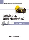 建筑施工特种作业人员安全培训系列教材 建筑架子工 附着升降脚手架