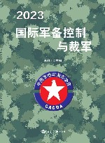 2023国际军备控制与裁军封面