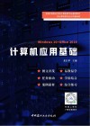全国中等职业学校计算机类专业通用教材  计算机应用基础  Windows10+Office2010非计算机类专业公共基础课 封面