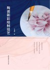 陶瓷新彩绘制技艺