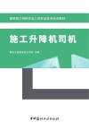 建筑施工特种作业人员安全技术培训教材  施工升降机司机