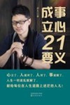 成事立心21要义