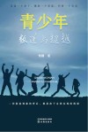 青少年叛逆与超越