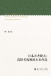 日本养老模式  高龄者福祉的未来向度