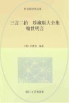 三言二拍 珍藏版大全集 喻世明言封面