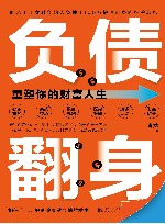 负债翻身  重塑你的财富人生