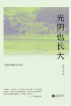 高新东散文系列  光阴也长大