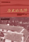 历史的选择